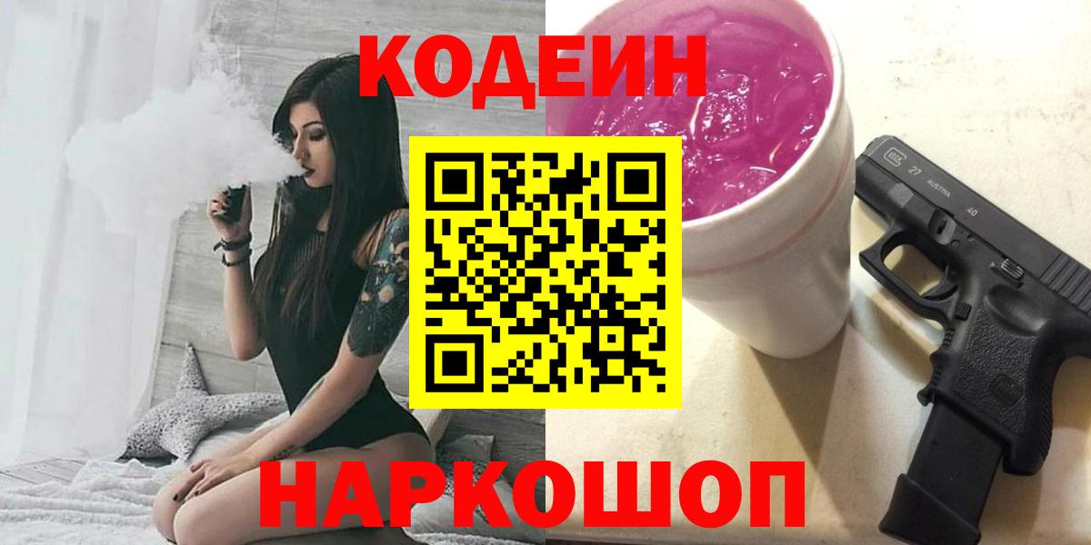 Codein напиток Lean (лин)  Вход с VPN  Усть-Джегута 